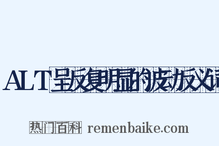 ALT呈反复明显的波动反义词是什么意思的图片
